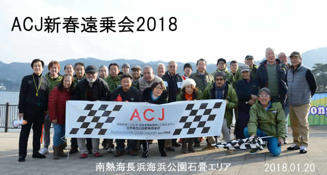 ACJ新春遠乗会2018 at南熱海長浜海浜公園石畳エリア