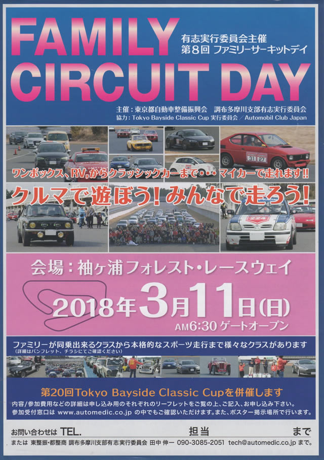 ファミリーサーキットディのチラシ表面