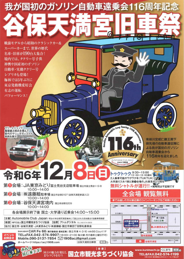 谷保天満宮旧車祭2024