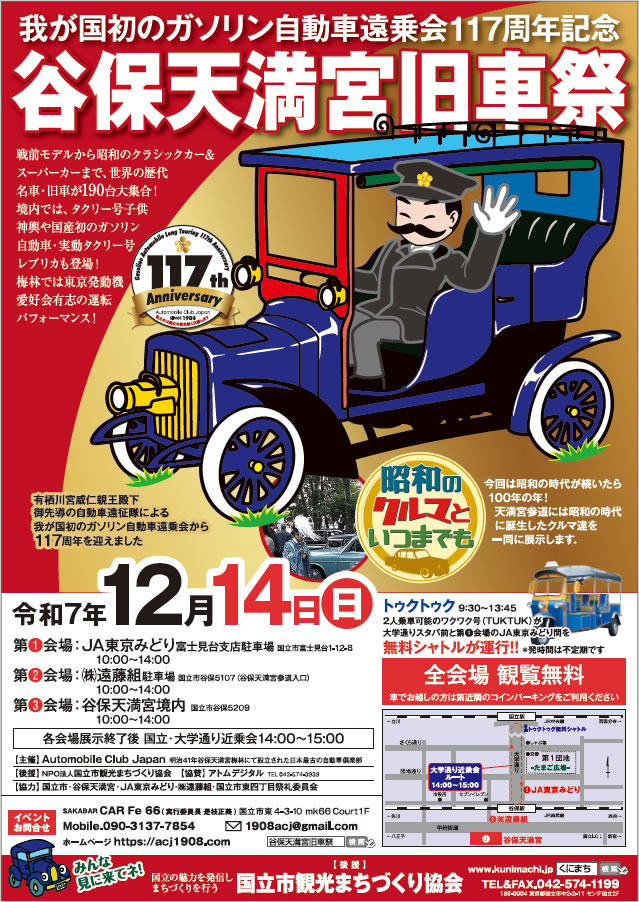 谷保天満宮旧車祭2025
