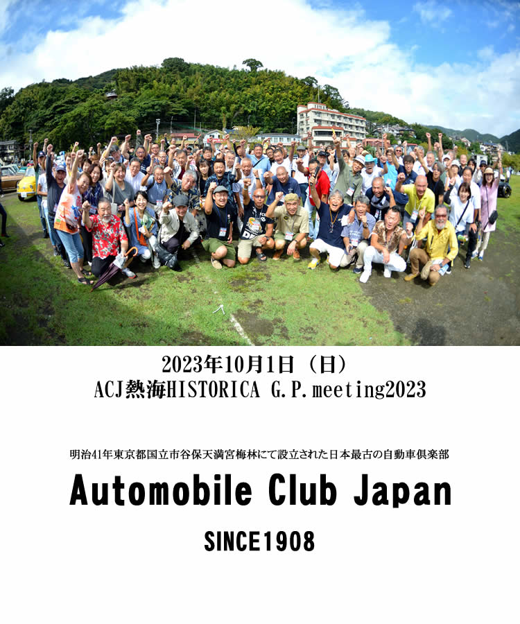 ACJ熱海HISTORICA G.P.meeting2023