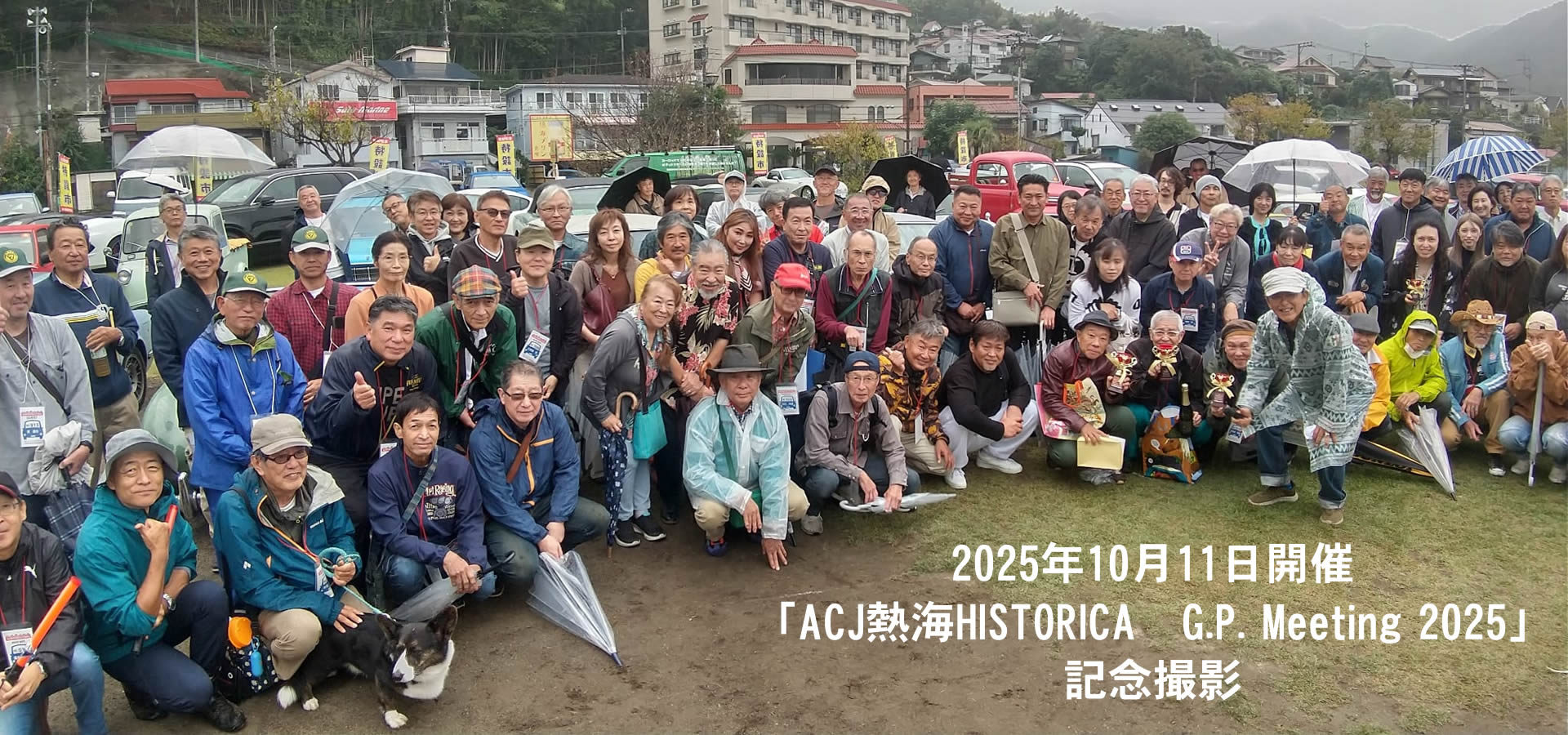 head_pc20251015 10月11日開催の「ACJ熱海HISTORICA G.P. Meeting 2025」 の記念撮影