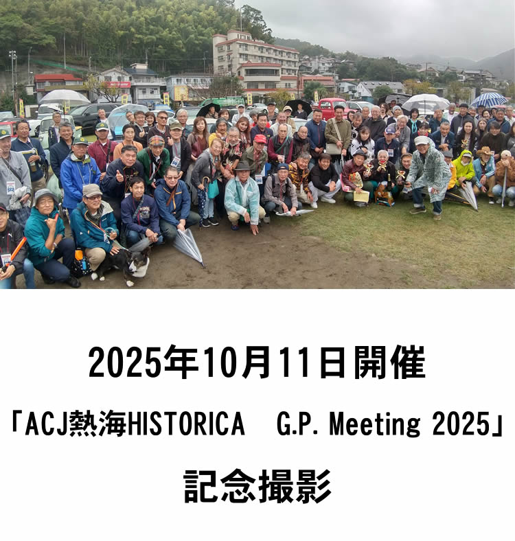 head_sp20251015 10月11日開催の「ACJ熱海HISTORICA G.P. Meeting 2025」 の記念撮影