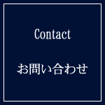 お問い合わせはこちら
